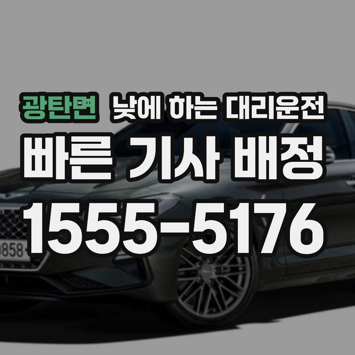 광탄면 낮에 하는 대리운전