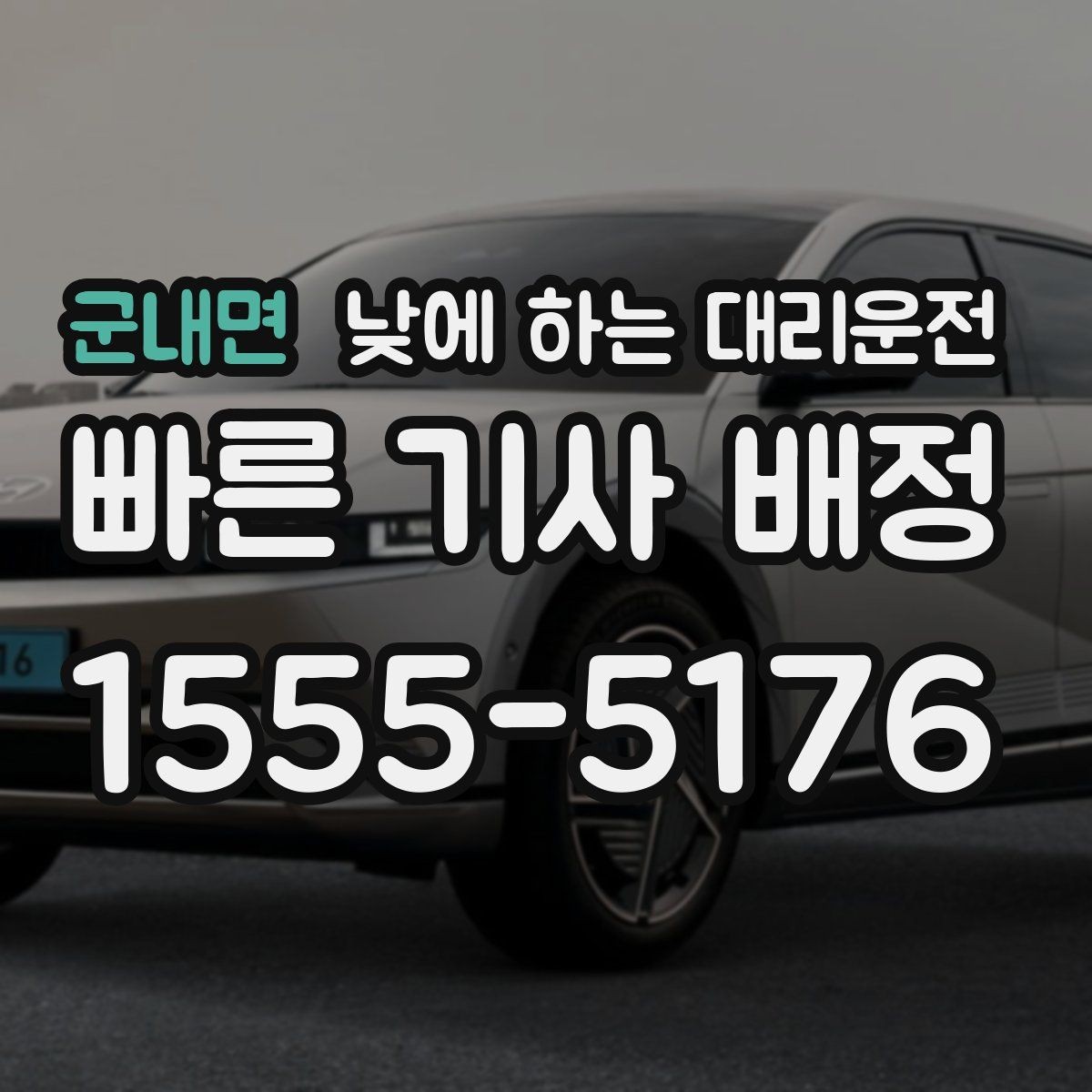 군내면 낮에 하는 대리운전 세무서 구청 방문 동선이 길 때