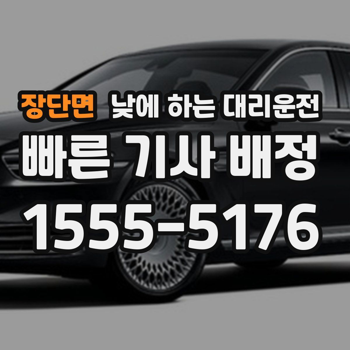 장단면 낮에 하는 대리운전