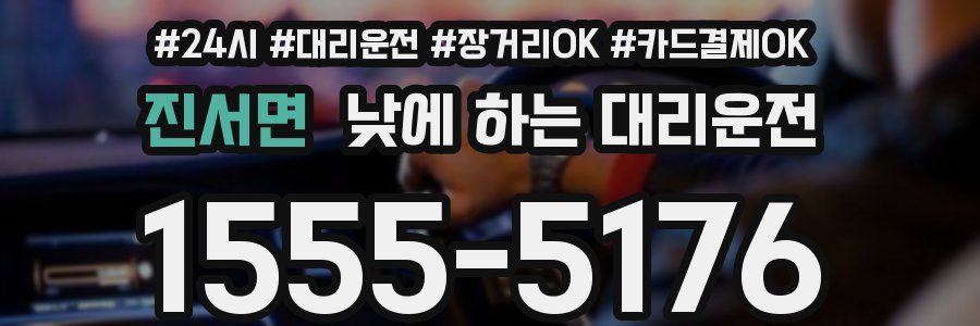 진서면 낮에 하는 대리운전