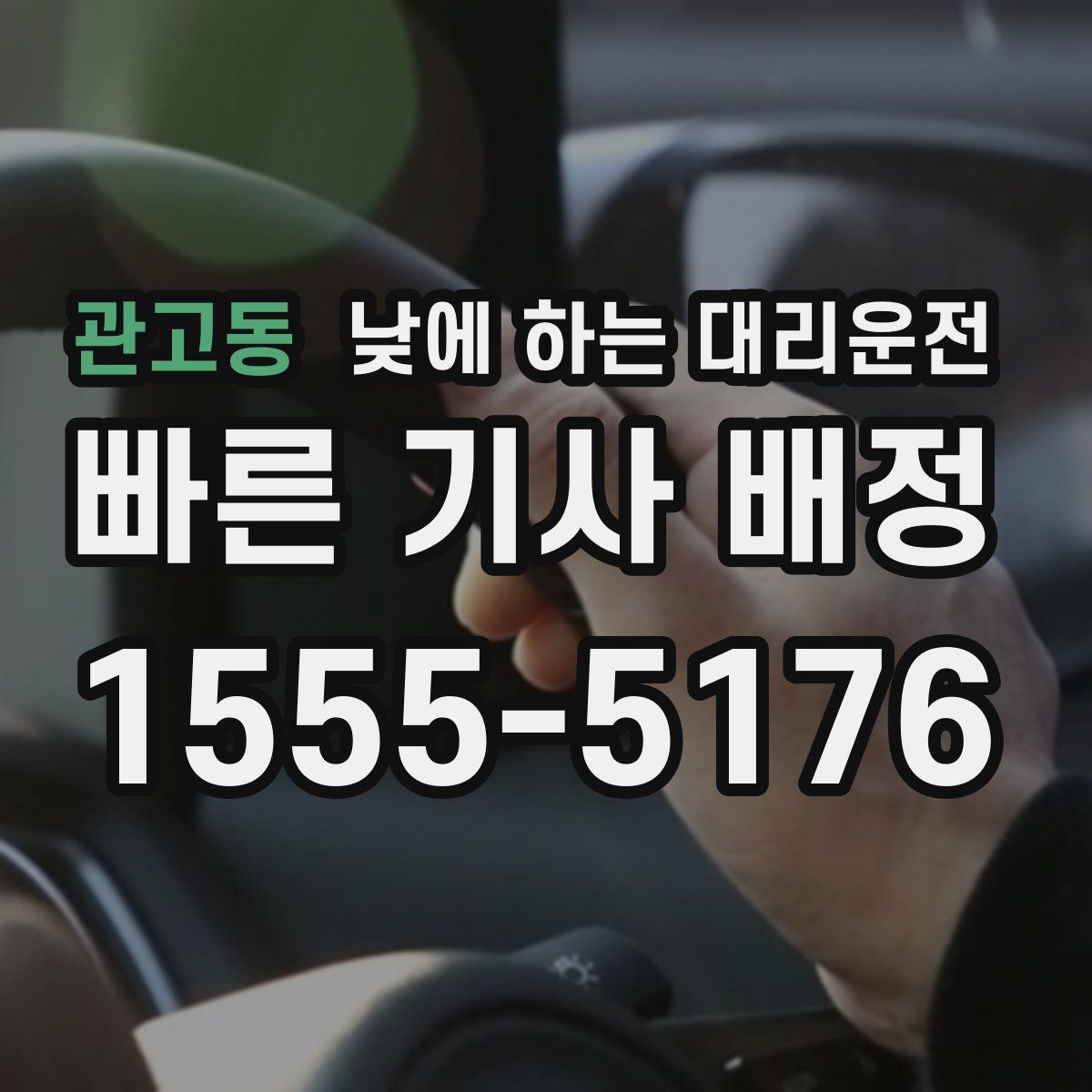 관고동 낮에 하는 대리운전