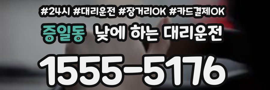 증일동 낮에 하는 대리운전