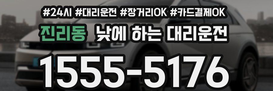 진리동 낮에 하는 대리운전