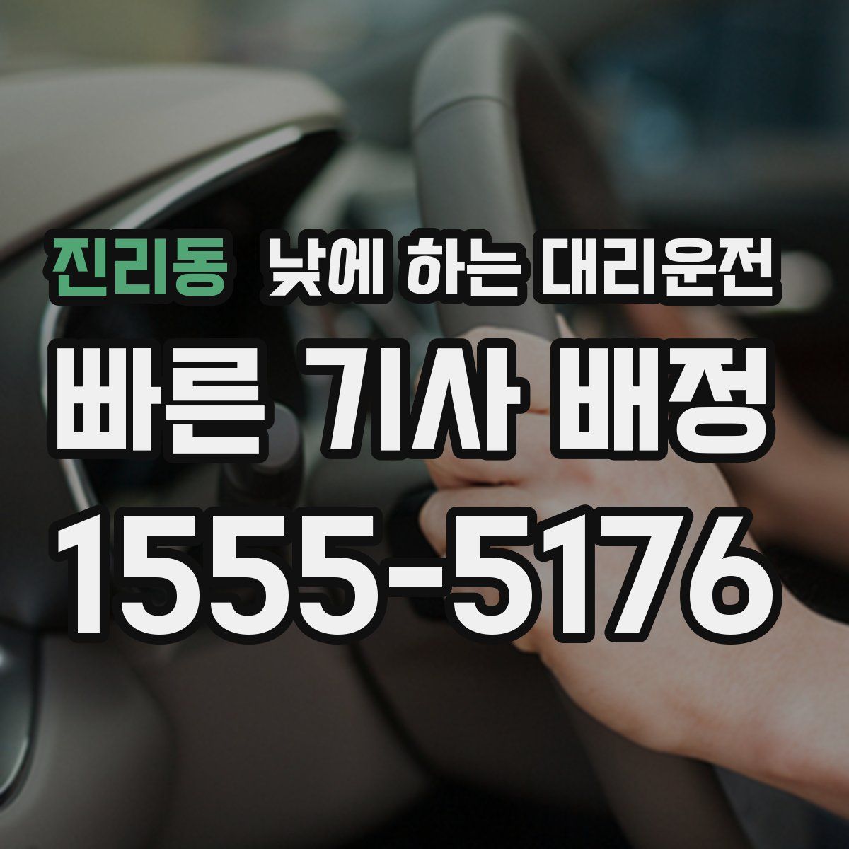 진리동 낮에 하는 대리운전