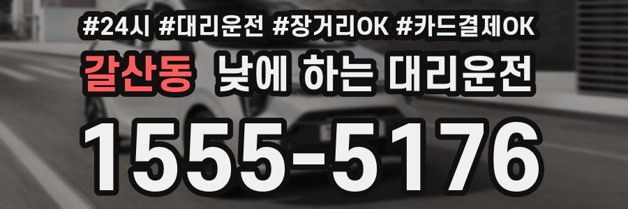 갈산동 낮에 하는 대리운전
