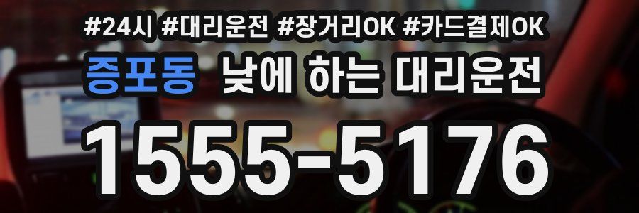 증포동 낮에 하는 대리운전