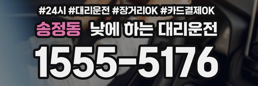 송정동 낮에 하는 대리운전