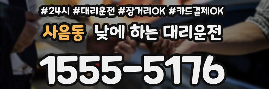 사음동 낮에 하는 대리운전