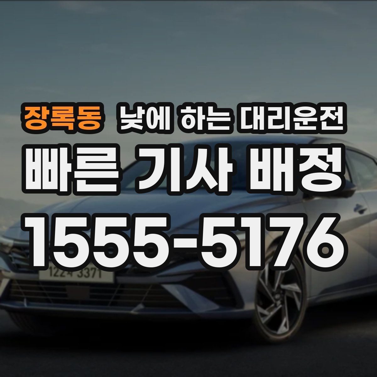 장록동 낮에 하는 대리운전 요금이 달라지는 대표 요소 정리