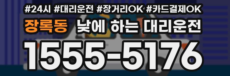 장록동 낮에 하는 대리운전