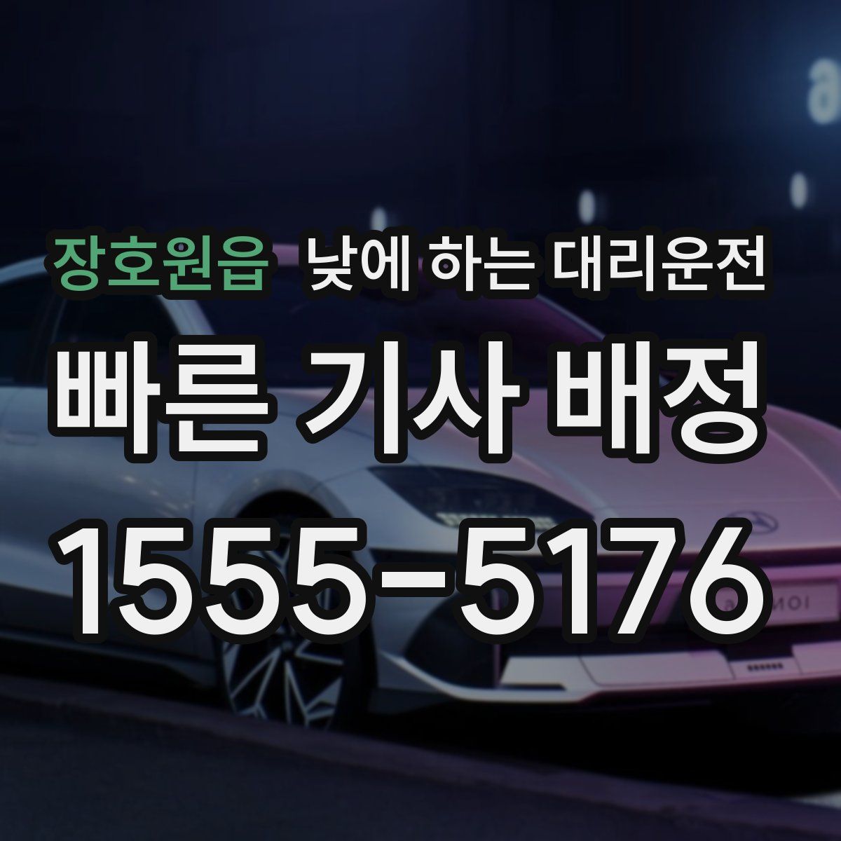 장호원읍 낮에 하는 대리운전
