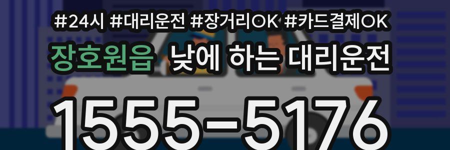 장호원읍 낮에 하는 대리운전