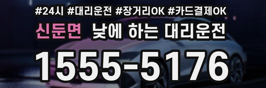 신둔면 낮에 하는 대리운전