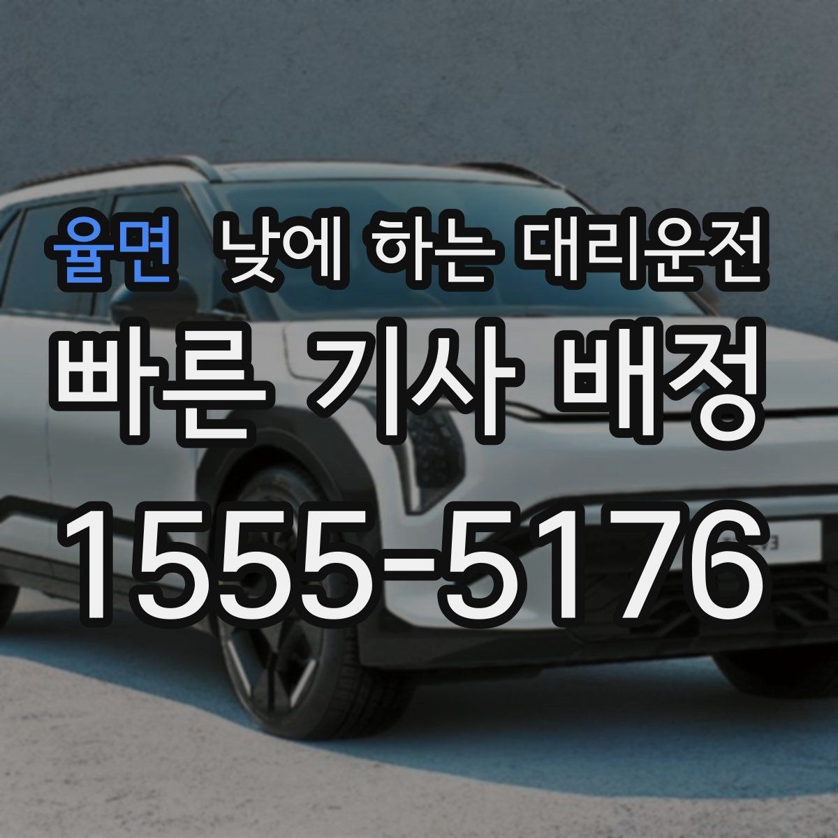 율면 낮에 하는 대리운전 차량 수리 맡기러 갈 때 편한 선택