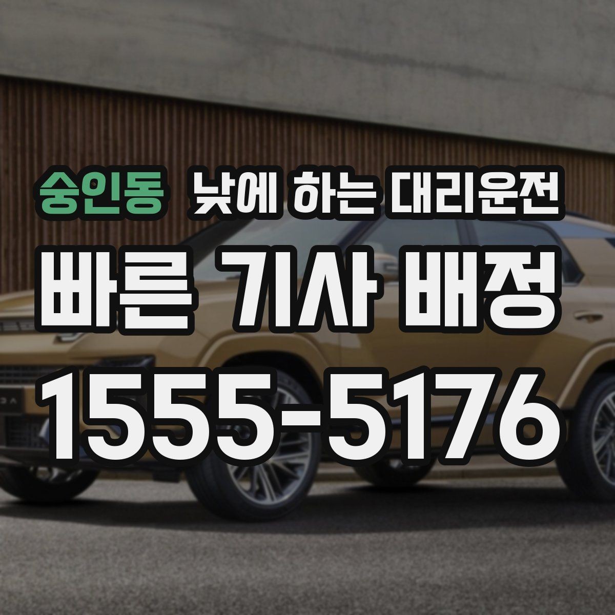 숭인동 낮에 하는 대리운전 기사 도착을 빠르게 만드는 안내법