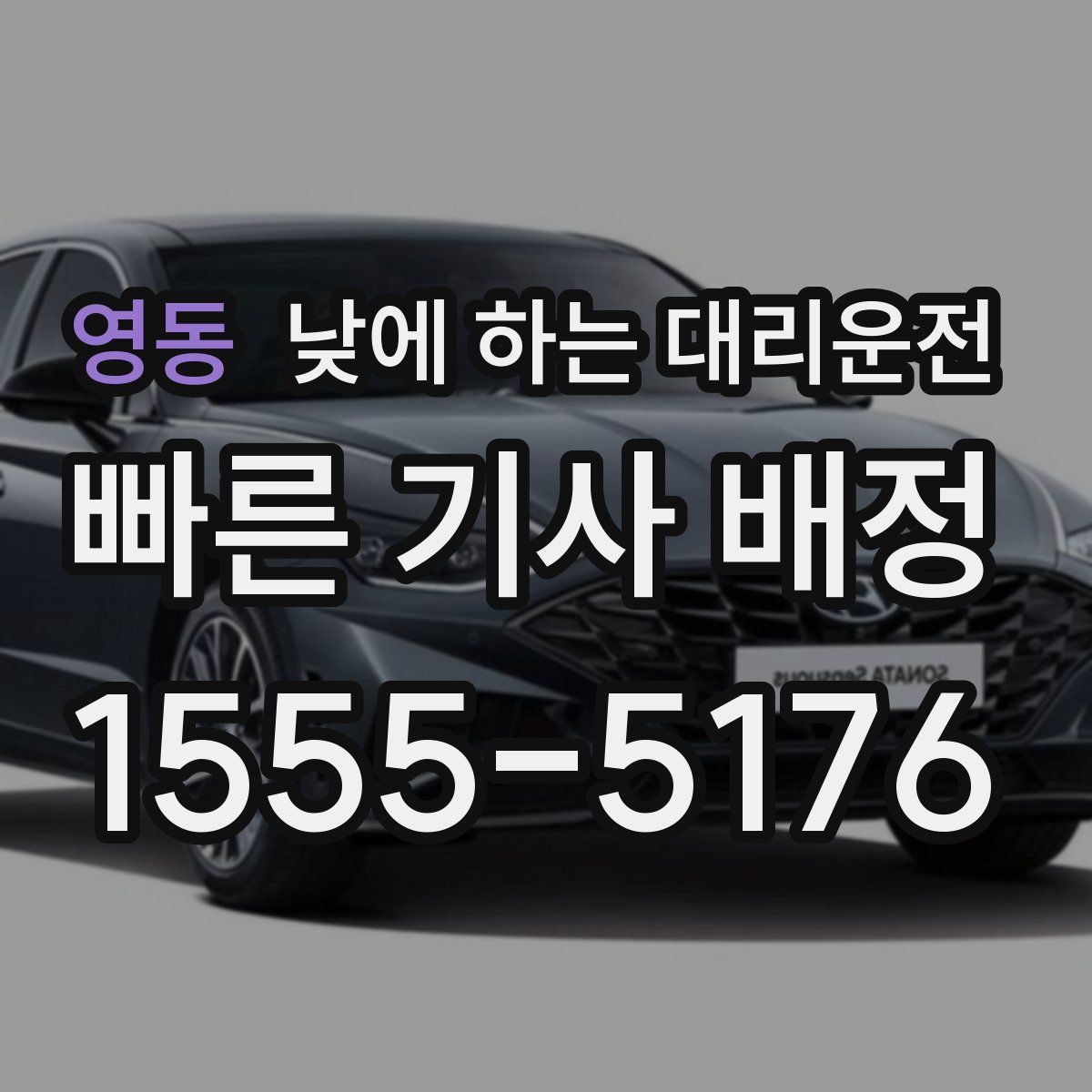 영동 낮에 하는 대리운전
