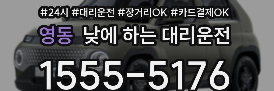영동 낮에 하는 대리운전