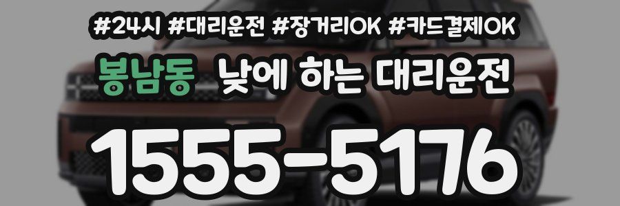봉남동 낮에 하는 대리운전