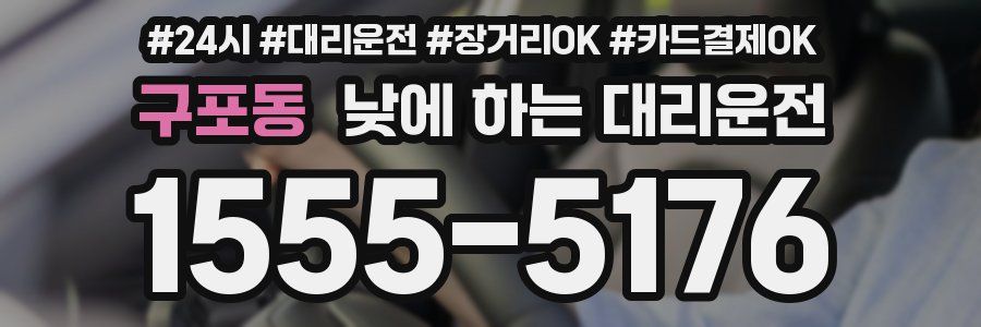 구포동 낮에 하는 대리운전