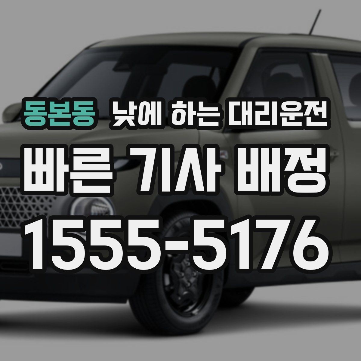 동본동 낮에 하는 대리운전 시장 병원 주변 혼잡 구간 이동을 편하게