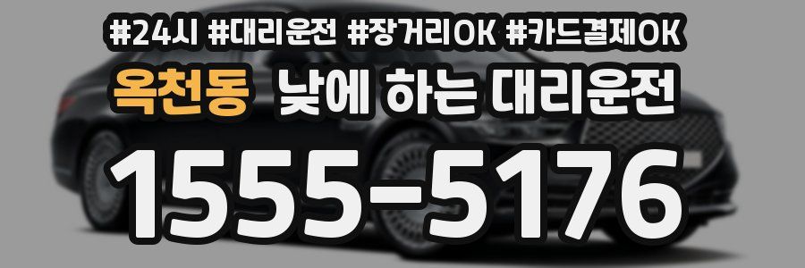 옥천동 낮에 하는 대리운전