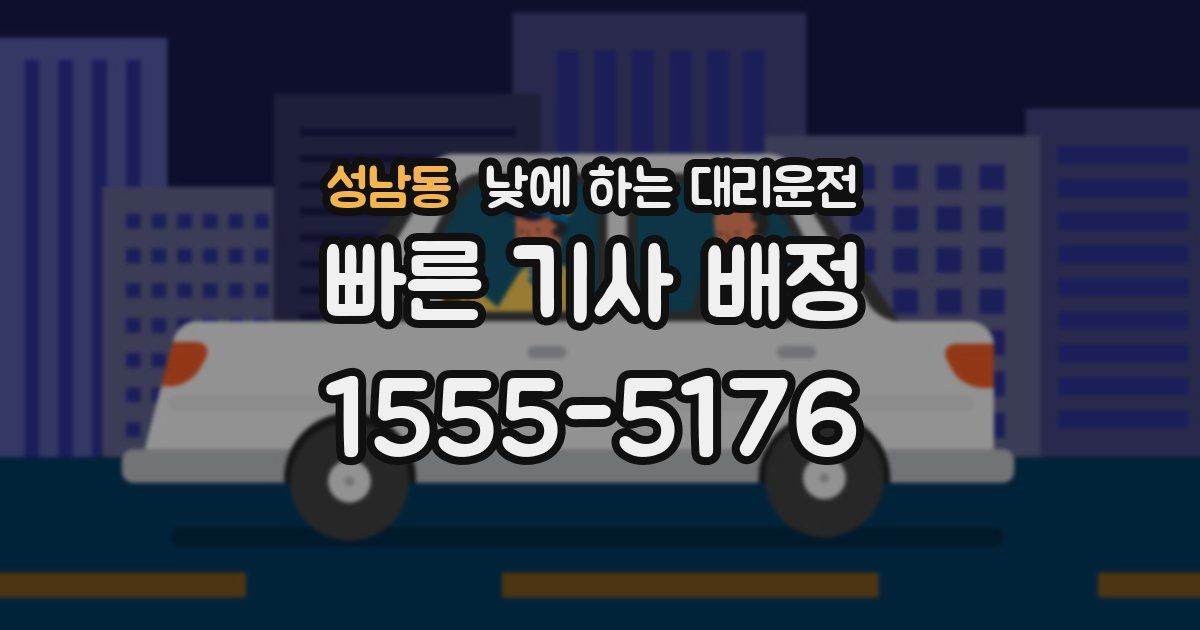 성남동 낮에 하는 대리운전