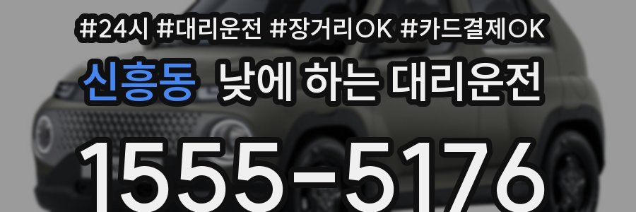 신흥동 낮에 하는 대리운전