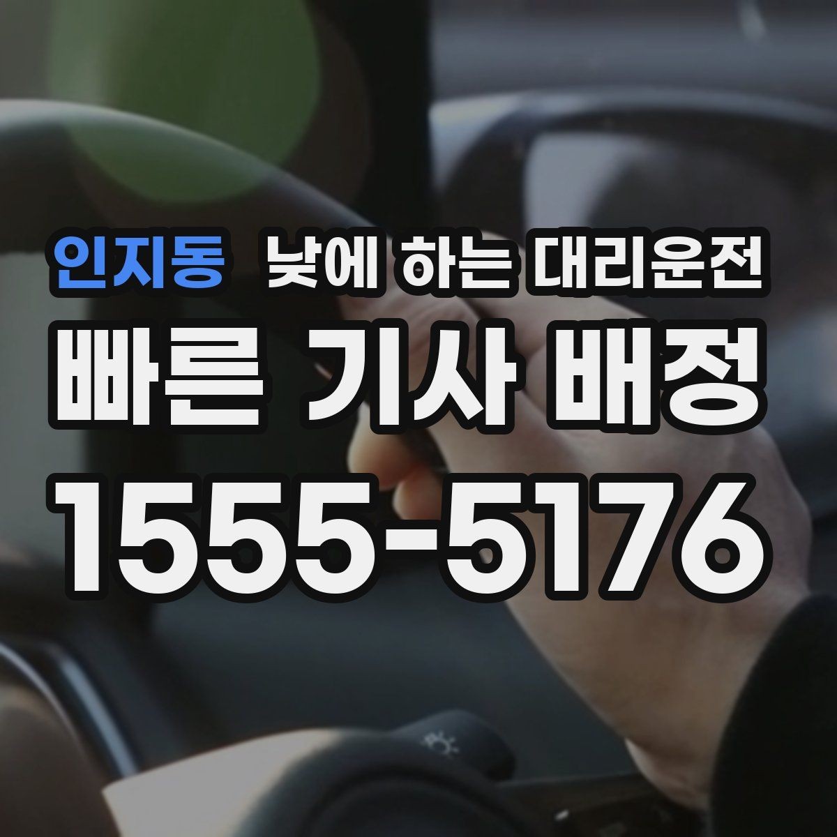 인지동 낮에 하는 대리운전 처음 이용하는 분을 위한 체크리스트