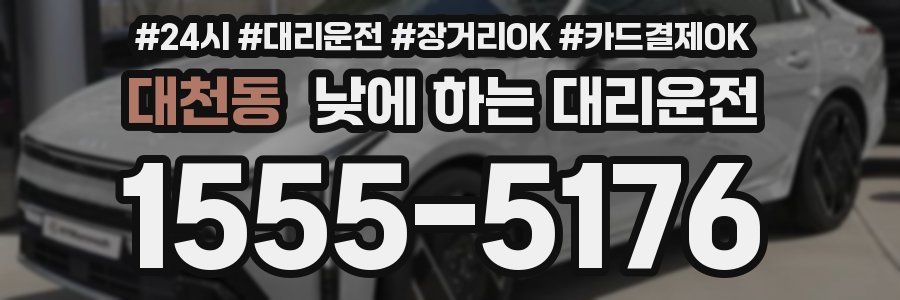 대천동 낮에 하는 대리운전
