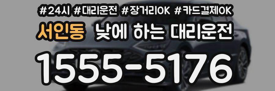 서인동 낮에 하는 대리운전