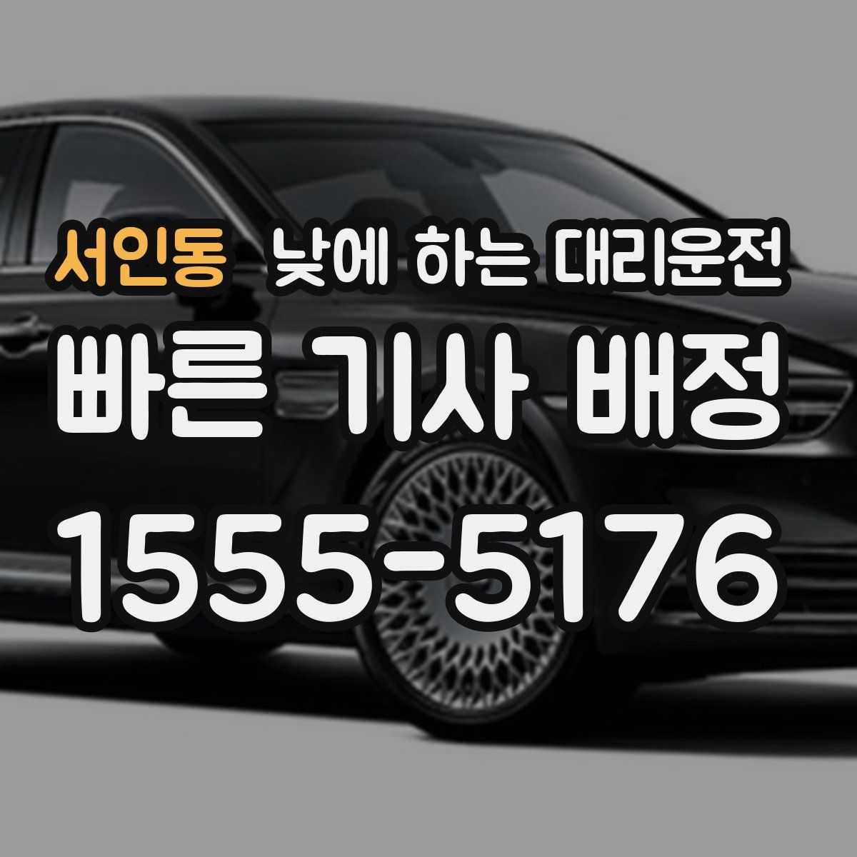 서인동 낮에 하는 대리운전