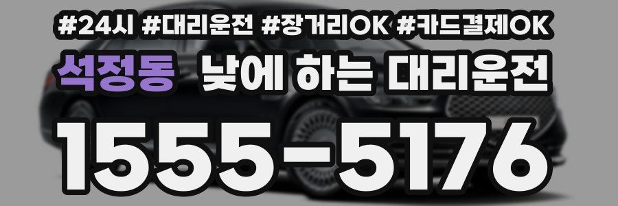 석정동 낮에 하는 대리운전