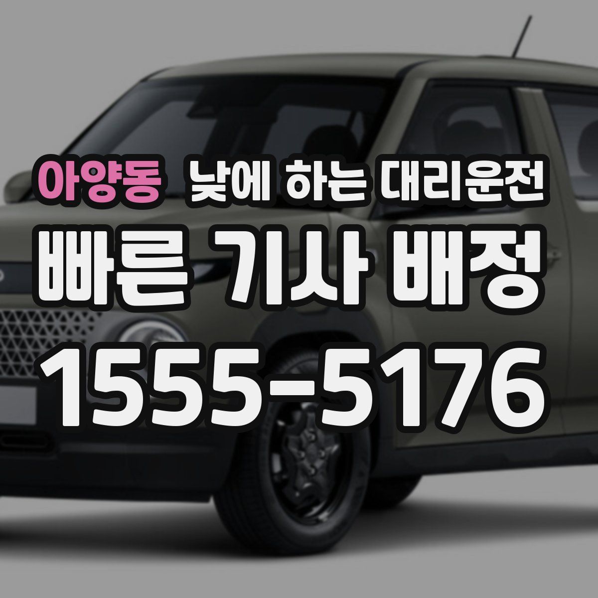 아양동 낮에 하는 대리운전