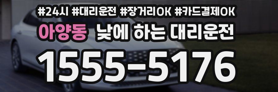 아양동 낮에 하는 대리운전