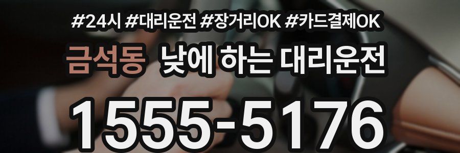 금석동 낮에 하는 대리운전