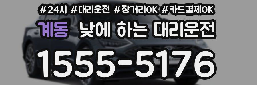 계동 낮에 하는 대리운전