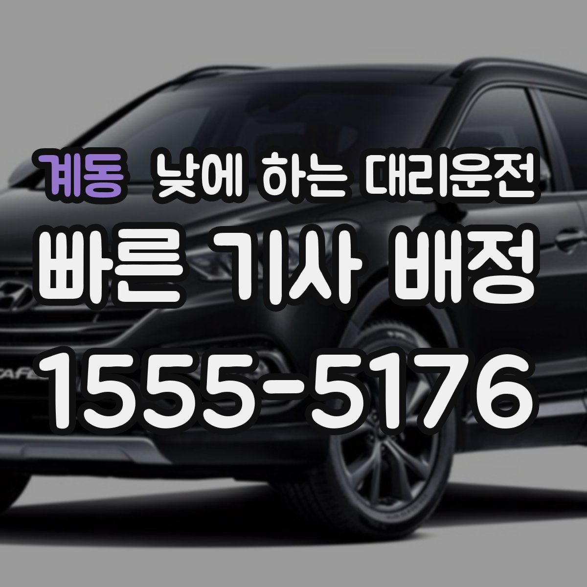 계동 낮에 하는 대리운전