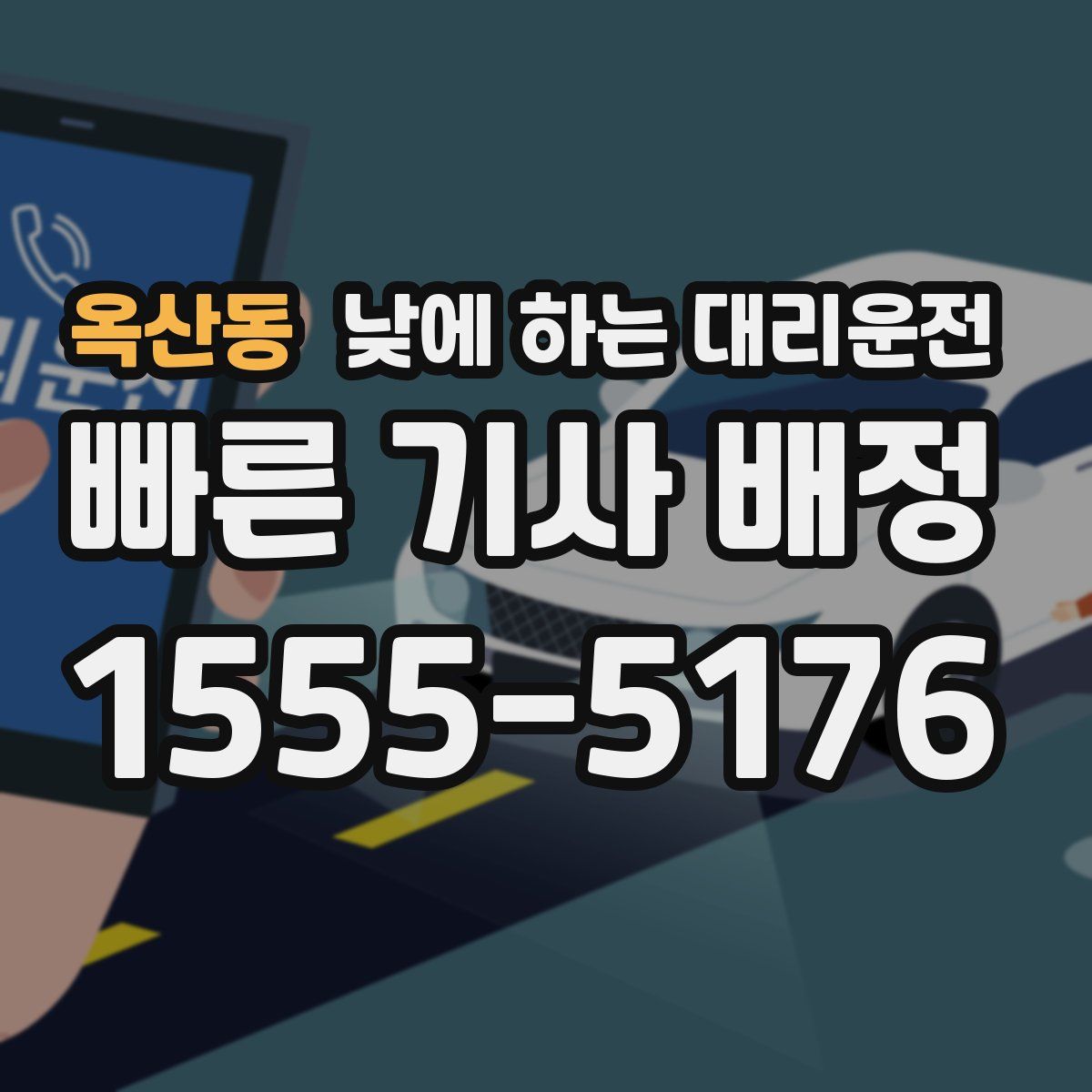 옥산동 낮에 하는 대리운전