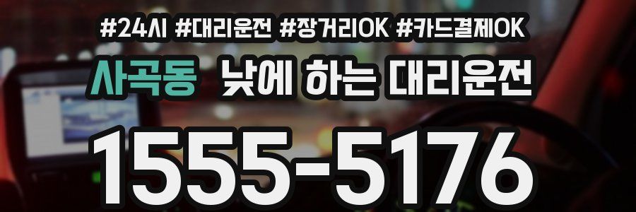 사곡동 낮에 하는 대리운전