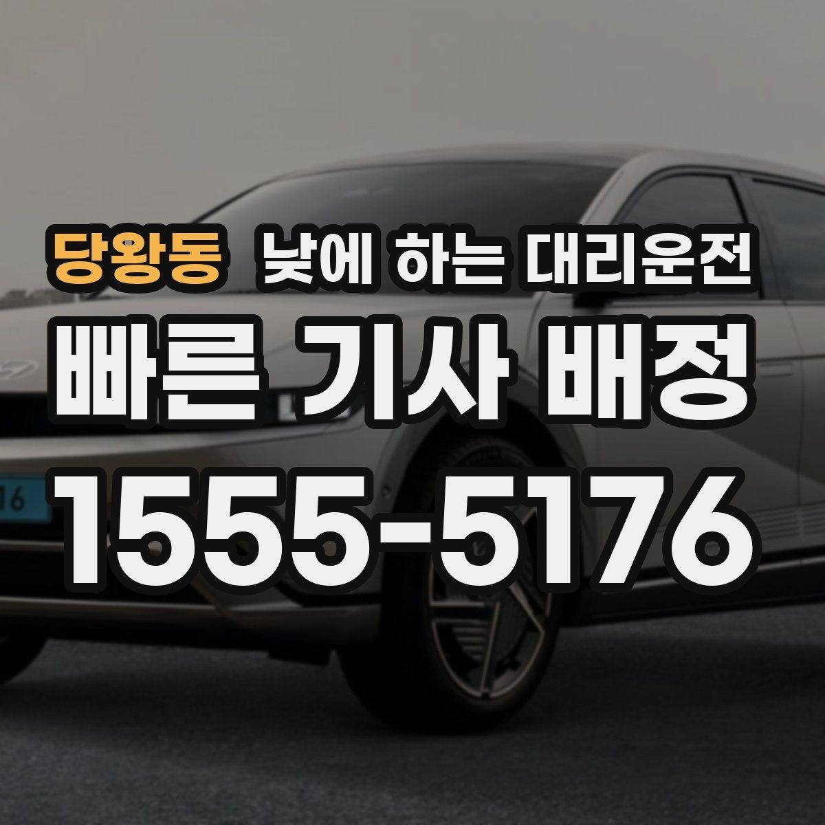 당왕동 낮에 하는 대리운전 골목 픽업이 어려울 때 안내 방법