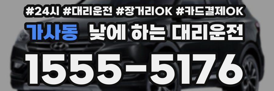 가사동 낮에 하는 대리운전