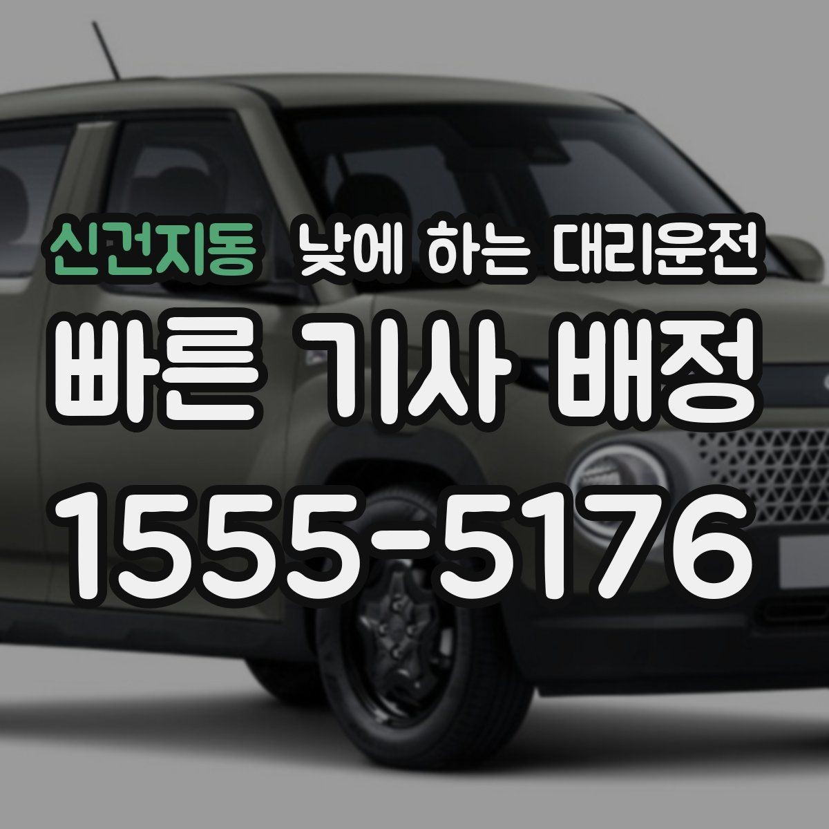 신건지동 낮에 하는 대리운전 지인 차량 이동을 도와야 할 때