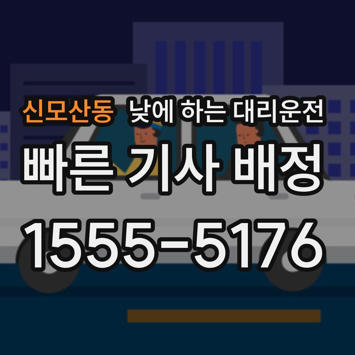 신모산동 낮에 하는 대리운전 학교 앞 학원가처럼 혼잡한 곳 이동 팁
