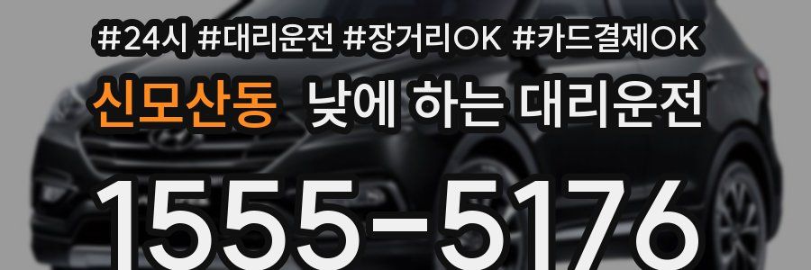 신모산동 낮에 하는 대리운전