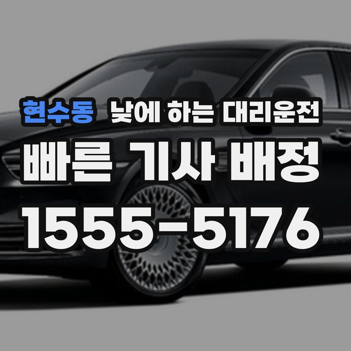 현수동 낮에 하는 대리운전 예약이 필요한 상황과 즉시 호출이 좋은 상황