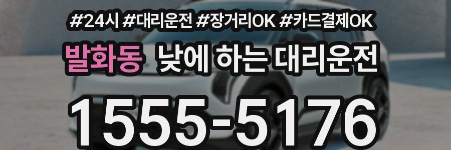 발화동 낮에 하는 대리운전