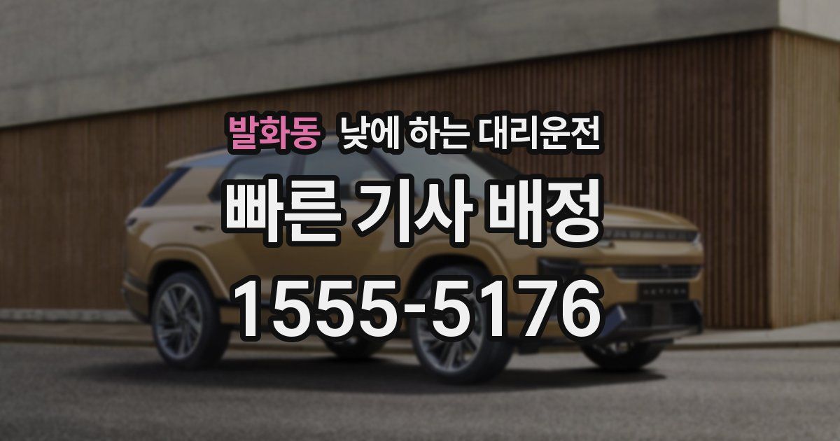 발화동 낮에 하는 대리운전