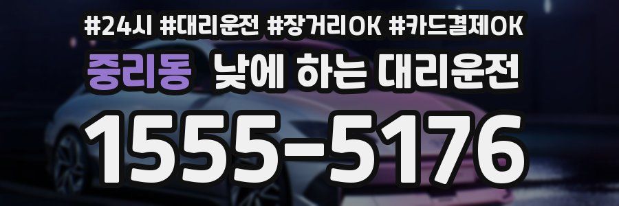 중리동 낮에 하는 대리운전