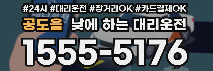 공도읍 낮에 하는 대리운전