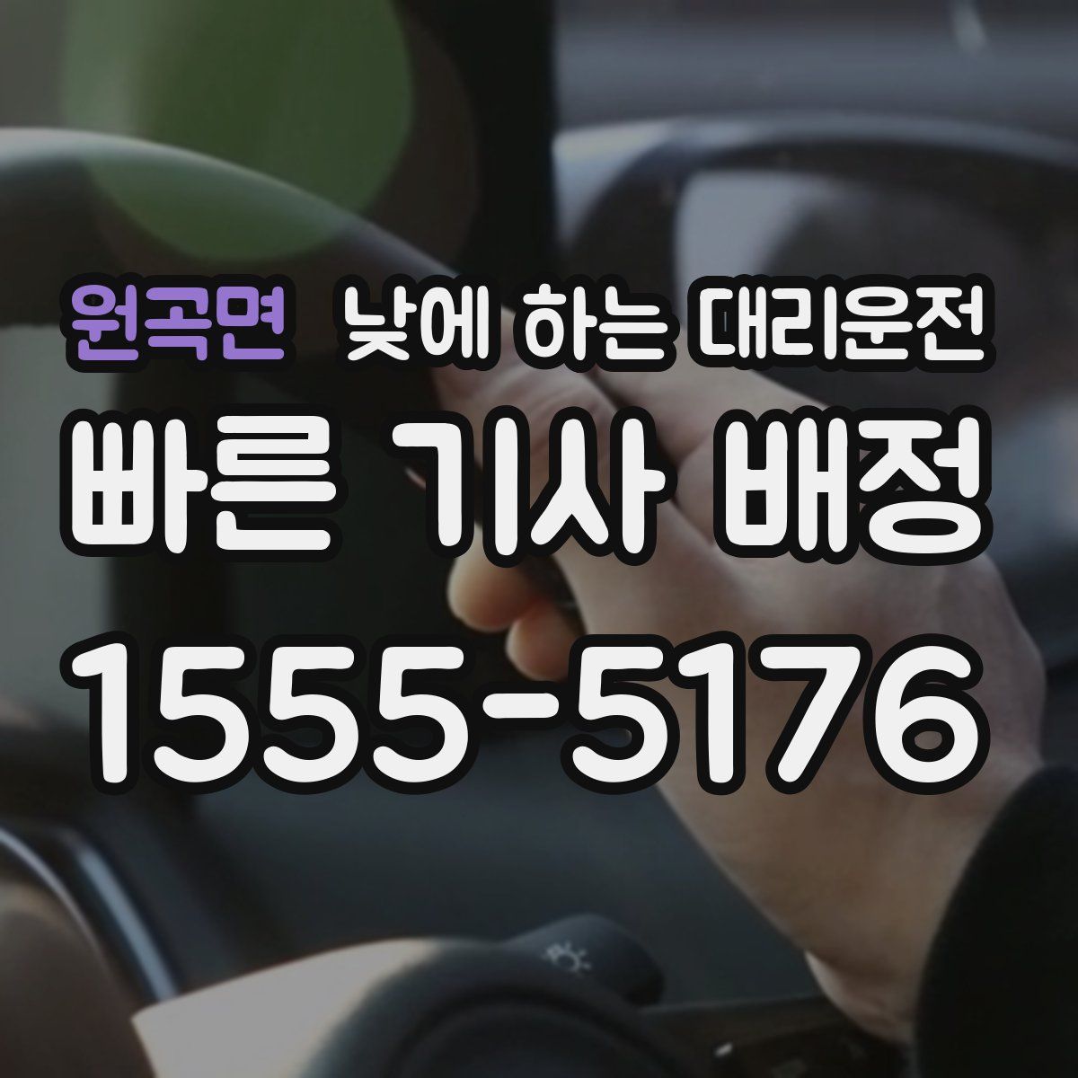 원곡면 낮에 하는 대리운전